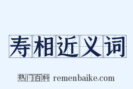 寿相近义词是什么意思的图片